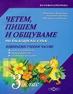 Четем, пишем и общуваме за избираемите учебни часове по български език за 3. клас - книга за учителя