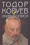 Още животописи - Тодор Коруев - 