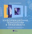 Информационни технологии в практиката - Венцислав Джамбазов -