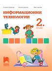 Информационни технологии за 2. клас - Антоанета Миланова, Величка Николова, Вера Георгиева - 