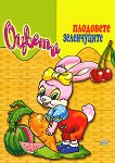 Оцвети: Плодовете и зеленчуците - детска книга