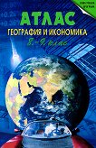 Атлас по география и икономика за 8. и 9. клас - Теменужка Бандрова - 