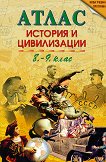 Атлас по история и цивилизации за 8. и 9. клас - Никола Дюлгеров, Теменужка Бандрова - атлас