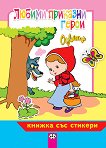 Оцвети: Любими приказни герои - детска книга