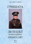 Гришата : Летецът, командирът, приятелят - Веселин Стоянов - книга
