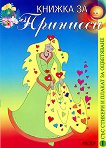 Книжка за Принцеси: със стикери и плакат за оцветяване - 