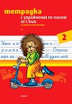 Тетрадка № 2 с упражнения по писане за 1. клас : Вариант 2 - Тодорка Бановска - 