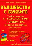 Вълшебства с буквите: Учебно помагало по български език и литература за 3. клас - учебна тетрадка