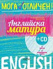 Мога за отличен: Английска матура + CD - книга