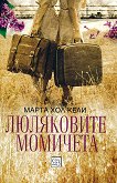 Люляковите момичета - Марта Хол Кели -