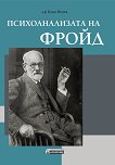 Психоанализата на Фройд - Буко Исаев - 
