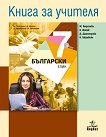 Книга за учителя по български език за 7. клас - учебник