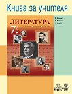 Книга за учителя по литература за 7. клас - Боян Биолчев, Николай Аретов, Нели Илиева - 