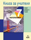 Книга за учителя по математика за 7. клас - учебник