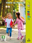 Приятели: Книга за учителя за 3. подготвителна група на детската градина - детска книга