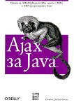 Ajax за Java - Стивън Дъглас Олсън - книга