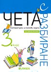 Чета с разбиране: Литературни и езикови задачи за 3. клас - учебник