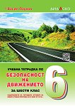 Учебна тетрадка по безопасност на движението за 6. клас - Васил Паунов - 
