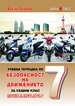 Учебна тетрадка по безопасност на движението за 7. клас - Васил Паунов - 