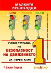 Малките пешеходци: Учебна тетрадка по безопасност на движението за 1. клас - книга за учителя