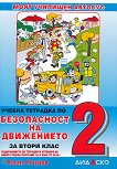 Моят училищен автобус: Учебна тетрадка по безопасност на движението за 2. клас - Васил Паунов - 