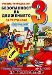 На пътя е опасно: Учебна тетрадка по безопасност на движението за 3. клас - Васил Паунов - 