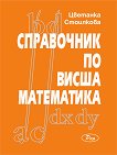 Справочник по висша математика - Цветанка Стоилкова - помагало