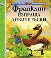 Франклин изпраща дивите гъски - детска книга