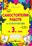 Самостоятелни работи по български език за 3. клас - книга за учителя