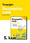 Тетрадка по български език за 5. клас - книга