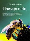 Пчеларство - книга