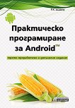Практическо програмиране за Android TM - D.K. Academy - 