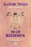 Ти си Вселената - Дийпак Чопра, Менас Кафатос -