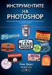 Инструментите на Photoshop - Глин Дюис - книга