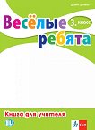 Веселые ребята: Книга за учителя по руски език за 3. клас + CD - 