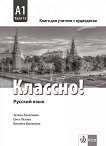 Классно! - ниво A1: Книга за учителя по руски език за 9. и 10. клас + CD - учебник