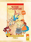 Четене с разбиране за 3. клас - подготовка за PIRLS - Стоян Иванов, Тина Велева - 