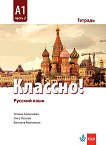 Классно! - ниво A1: Учебна тетрадка по руски език за 10. клас - книга