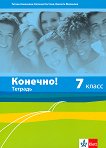 Конечно!: Учебна тетрадка по руски език за 7. клас - помагало