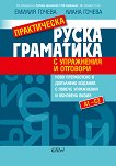 Практическа руска граматика с упражнения и отговори - ниво A1 - C2 - книга
