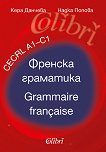 Френска граматика - ниво A1 - C1 : Grammaire francaise - celrl A1 - C1 - Кера Данчева, Надка Попова - 