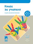 Ръка за ръка: Книга за учителя по всички образователни направления за 2. възрастова група - 