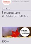 Ликвидация и несъстоятелност - Иван Дочев - книга
