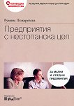 Предприятия с нестопанска цел - Румяна Пожаревска - книга