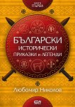 Български исторически приказки и легенди - книга 1 - книга