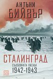 Сталинград. Съдбовната обсада 1942 - 1943 - Антъни Бийвър - 