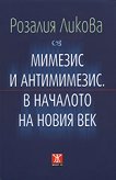 Мимезис и антимимезис в началото на новия век - Розалия Ликова - 