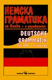 Немска граматика за всеки с упражнения - Анна Танева - 
