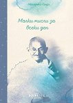 Малки мисли за всеки ден - Махатма Ганди - книга