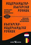Нидерландско-български речник Българско-нидерландски речник - книга